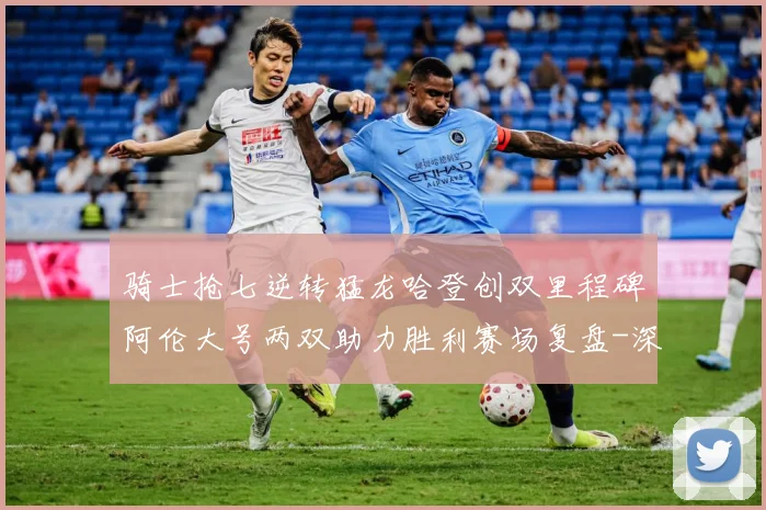 骑士抢七逆转猛龙哈登创双里程碑阿伦大号两双助力胜利赛场复盘-深度解析