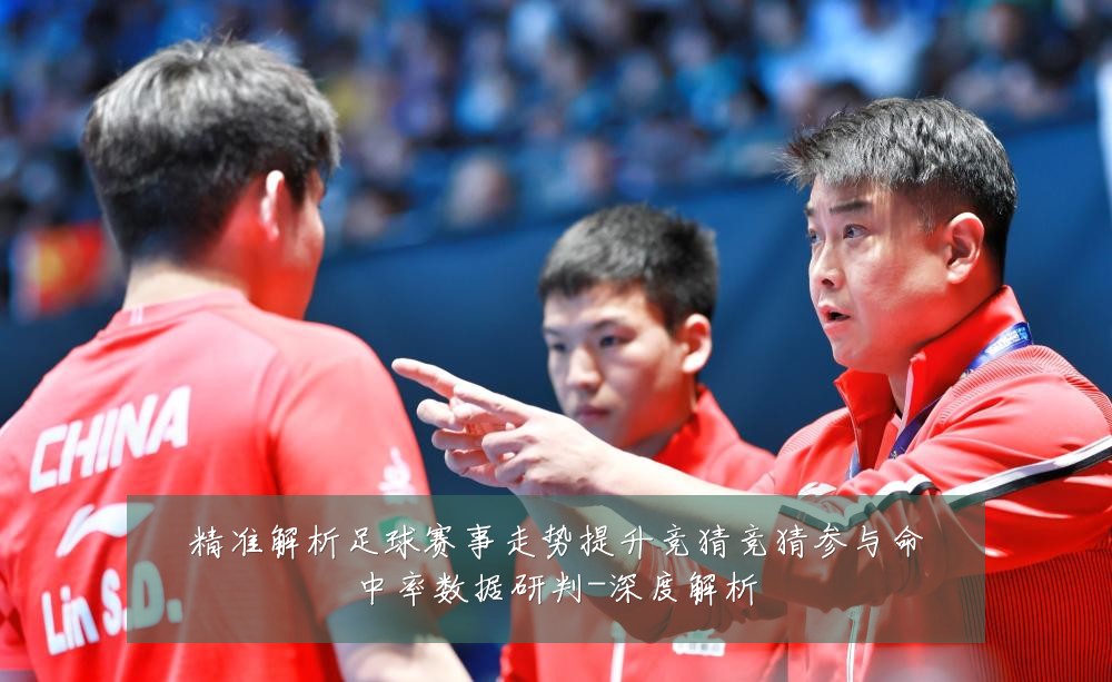 精准解析足球赛事走势提升竞猜竞猜参与命中率数据研判-深度解析