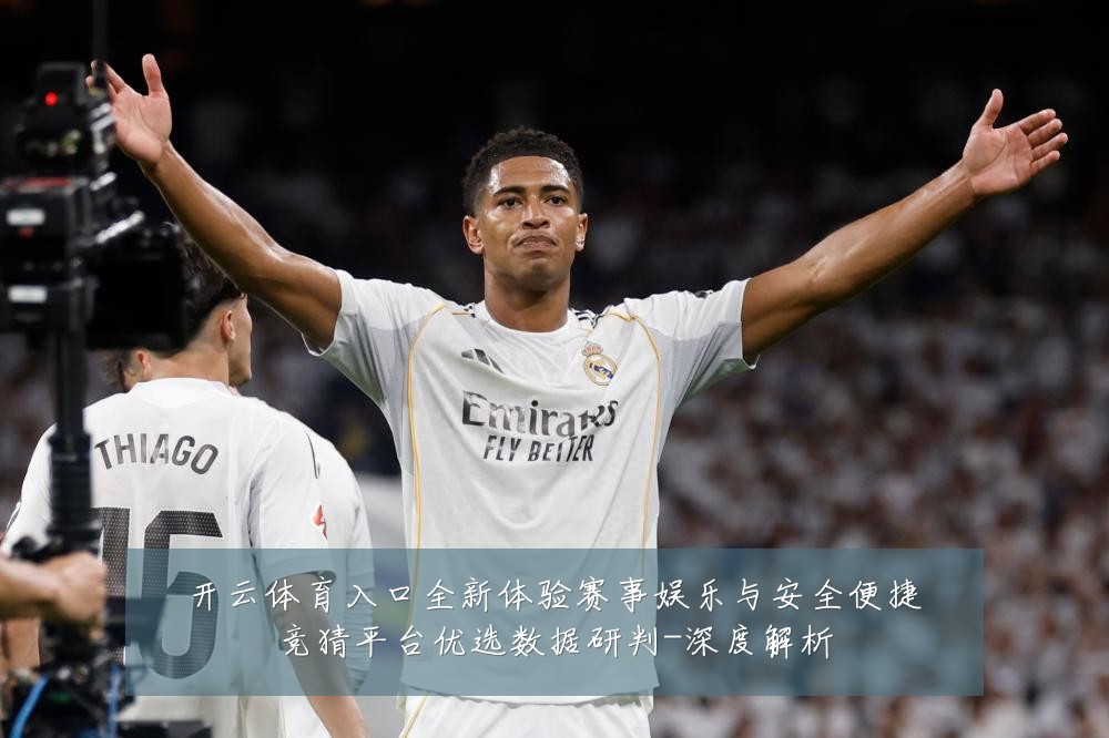 开云体育入口全新体验赛事娱乐与安全便捷竞猜平台优选数据研判-深度解析
