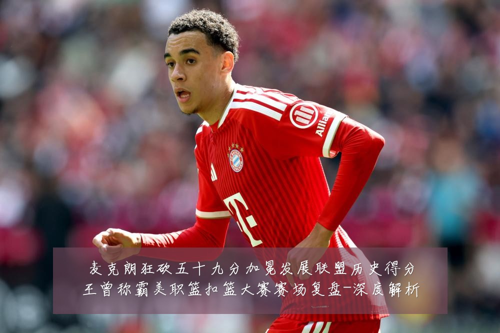 麦克朗狂砍五十九分加冕发展联盟历史得分王曾称霸美职篮扣篮大赛赛场复盘-深度解析