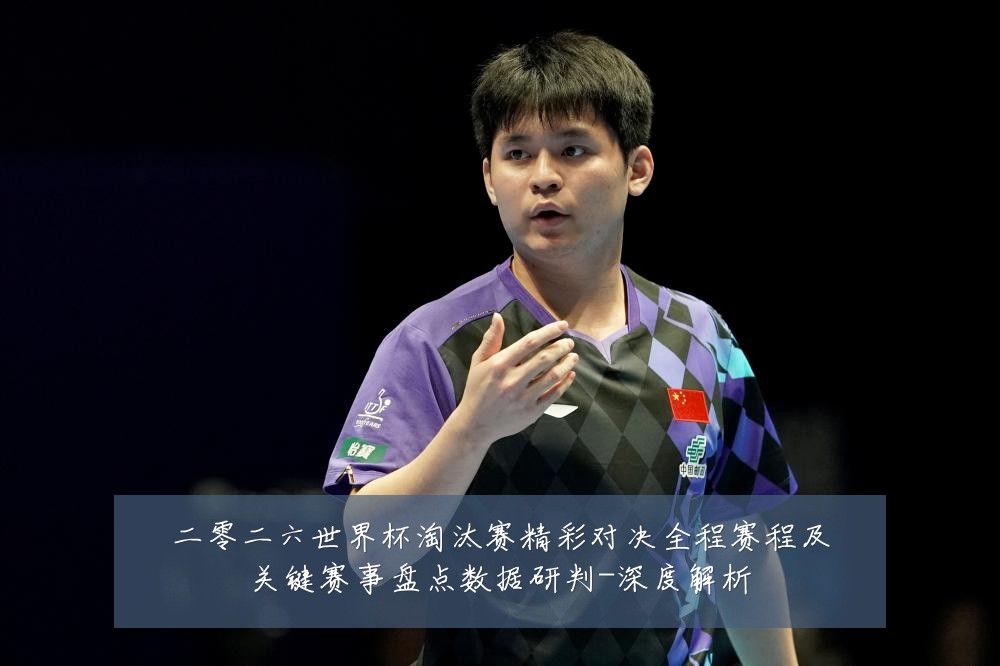 二零二六世界杯淘汰赛精彩对决全程赛程及关键赛事盘点数据研判-深度解析