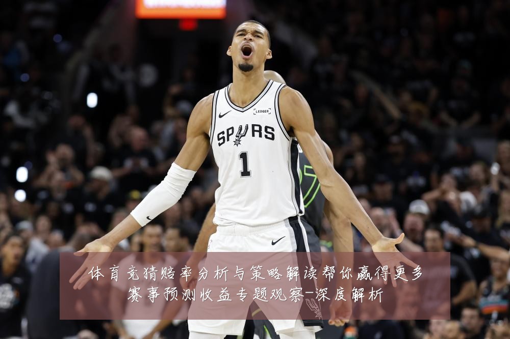体育竞猜赔率分析与策略解读帮你赢得更多赛事预测收益专题观察-深度解析